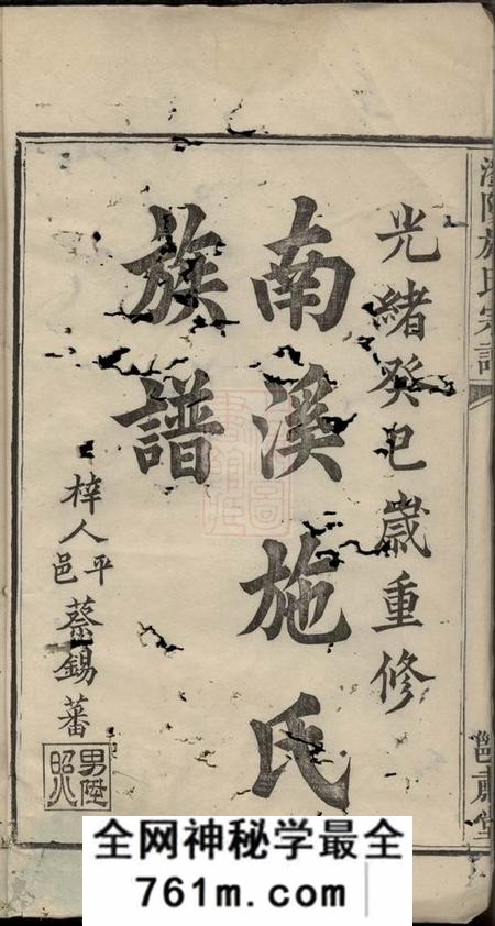 浏阳閖肃堂浏阳施氏宗谱不分卷
