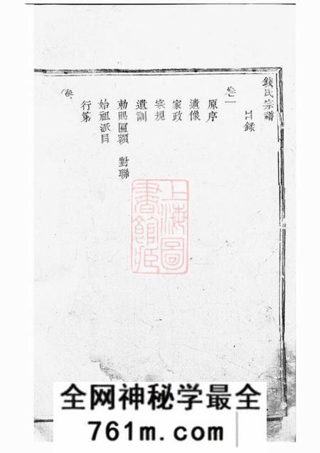 奉化钱氏宗谱四卷