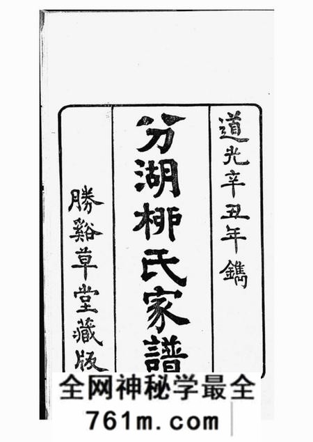 吴江胜溪草堂分湖柳氏家谱十卷