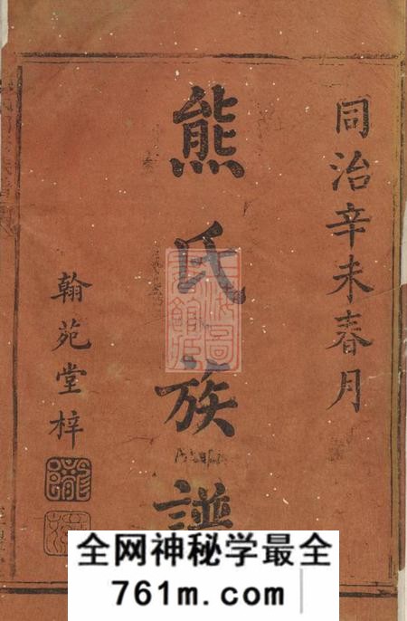武陵经礼堂熊氏四修族谱八卷首一卷