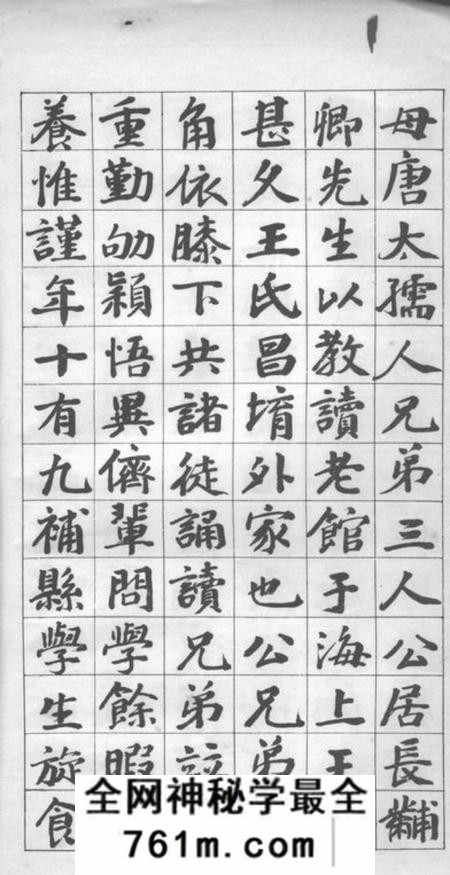 南汇王公孟谦家传一卷