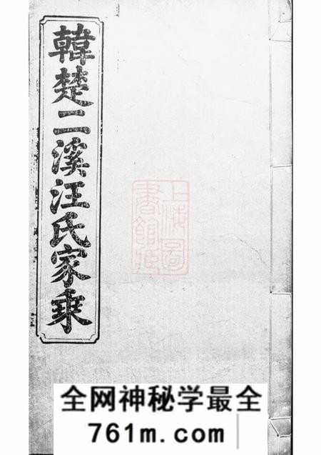 祁门韩楚二溪汪氏家乘十卷首一卷