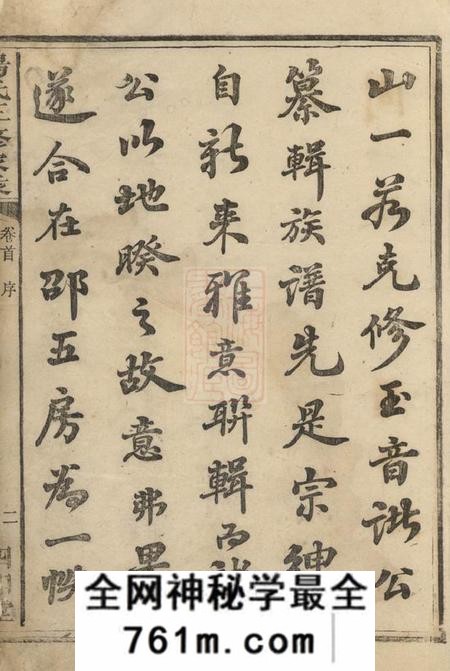 邵阳四知堂杨氏三修家乘十一卷首一卷