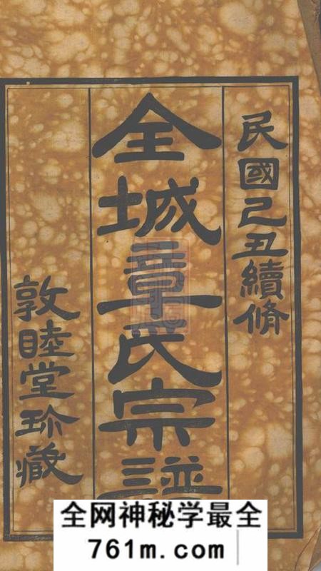 章氏敦睦堂全城章氏宗谱二卷