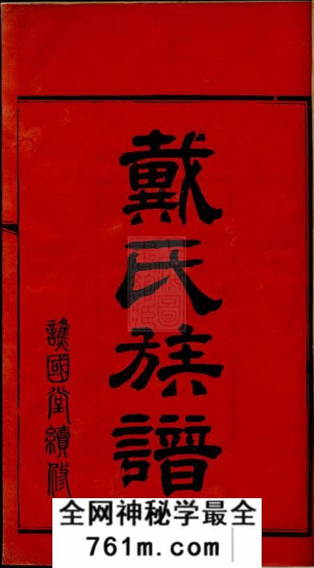 长沙谯国堂长沙临湘区清塘戴氏合族全谱七卷首一卷