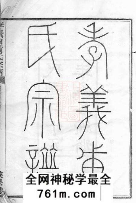 馀姚灵保堂姚江孝义西黄氏宗谱六集