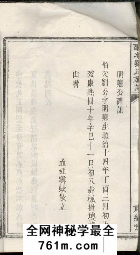 醴陵肃纪堂醴北刘氏族谱十一卷