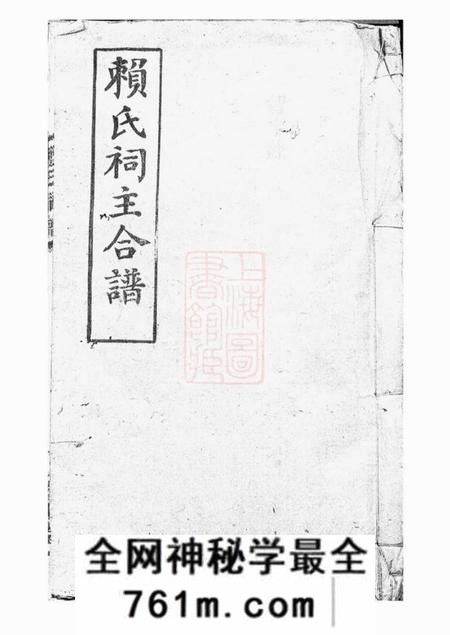 平江文华堂赖氏祠谱四卷首一卷