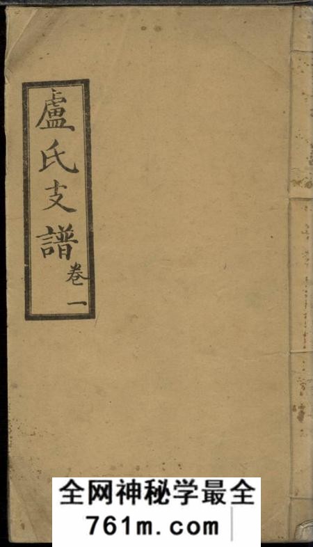 桃源瑞柳堂卢氏支谱四卷