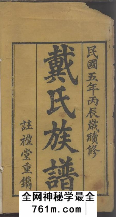 湖北麻城注礼堂戴氏族谱