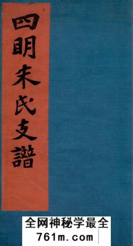 四明慎德堂四明朱氏支谱六卷首一卷末一卷内外编二十六卷