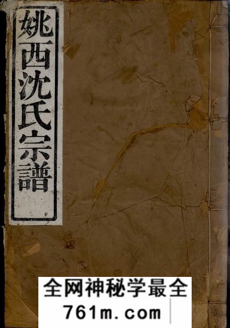馀姚忠清堂姚邑沈氏宗谱五卷首一卷