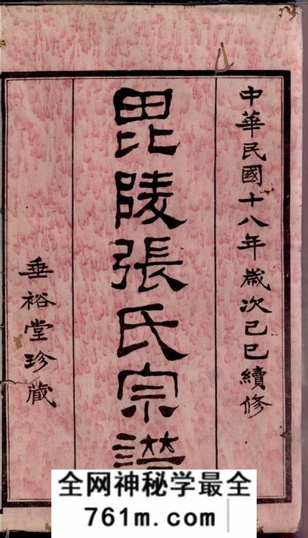 毗陵垂裕堂毗陵张氏宗谱十二卷首一卷