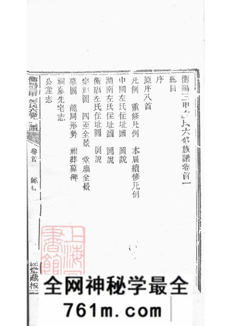 湖南衡阳翼经堂衡山三甲左氏六修族谱内编八卷外编八卷首五卷