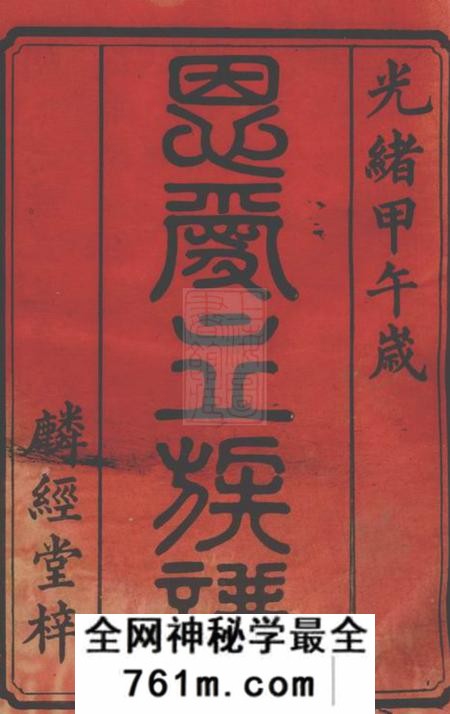 湘潭麟经堂胡氏恩爱立三房七修谱二十卷首一卷