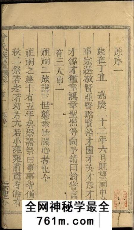 湖南石门宗圣堂渫阳曾氏族谱七卷首一卷