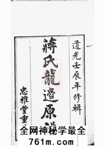 忠雅堂蒋氏龙边原谱二卷