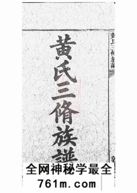 醴陵敦本堂黄氏三修族谱艺文十三卷首一卷支派三十三卷
