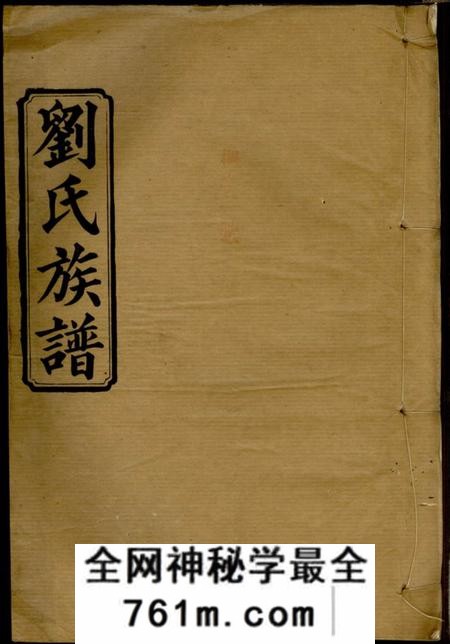 湖南常德笃本堂刘氏四修族谱