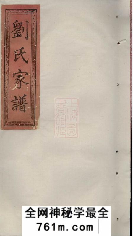 萍乡本源堂刘氏家谱四卷首一卷末一卷