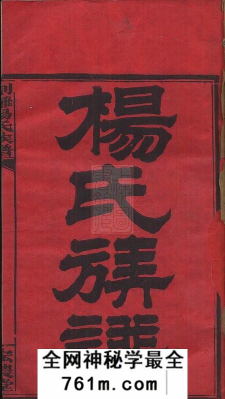 湘阴宏农堂剑滩杨氏族谱