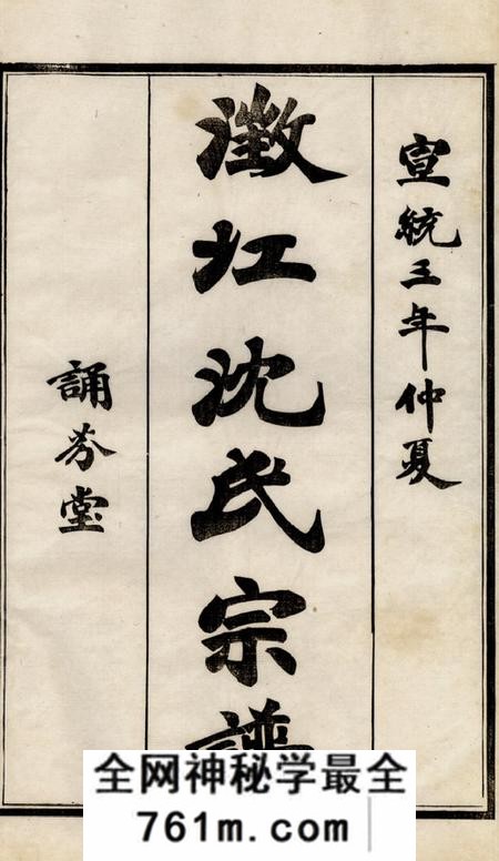 江阴诵芬堂澄江沈氏宗谱二十卷