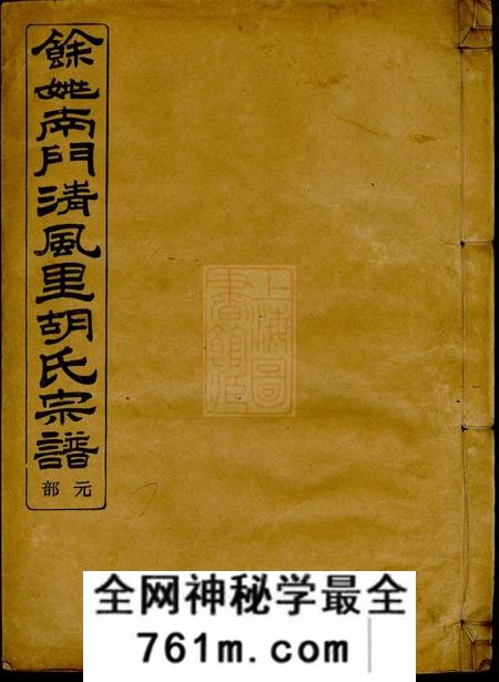馀姚豫萃堂馀姚南门清风里胡氏宗谱四卷首一卷末一卷