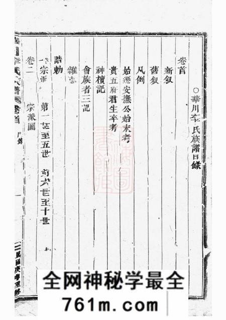 华川华川李氏族谱二十三卷首一卷末一卷