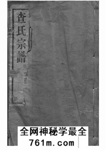 毗陵报本堂毗陵查氏宗谱二十二卷