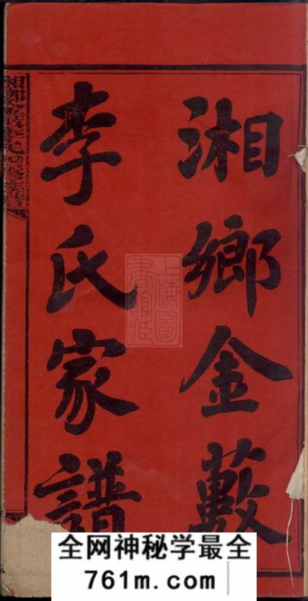 湘乡湘乡金薮李氏四修家谱八卷首一卷末一卷