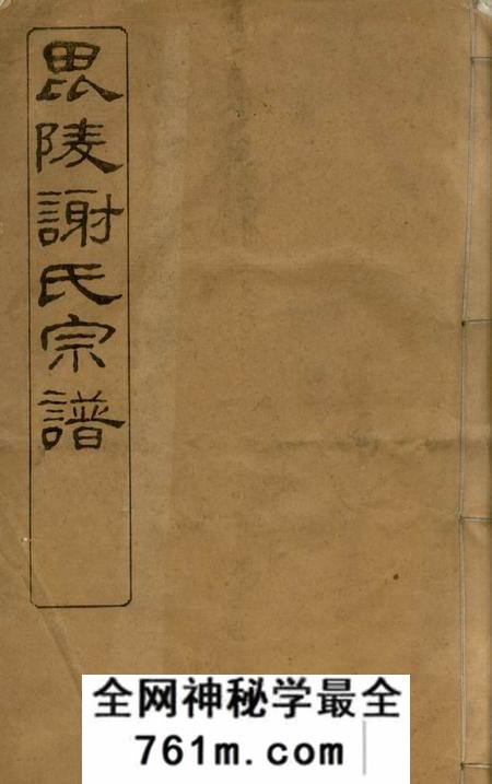 毗陵毗陵谢氏宗谱六十卷首一卷尾一卷