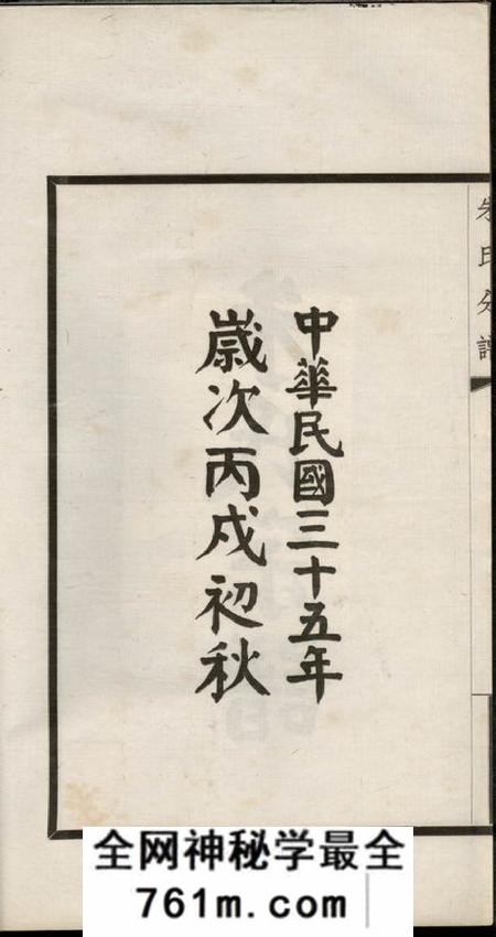 镇海镇海县江南镇朱氏宗谱分录不分卷