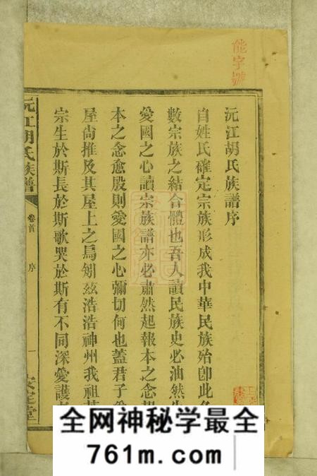 湖南沅江安定堂沅江胡氏族谱八卷首六卷