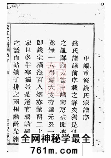 临安永锡堂中重修钱氏宗谱四卷首一卷