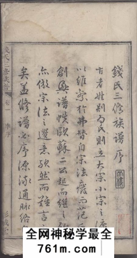 湖南湘潭彭城堂钱氏三修族谱