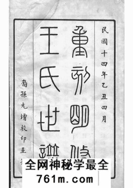 嘉定续王氏世谱十一卷