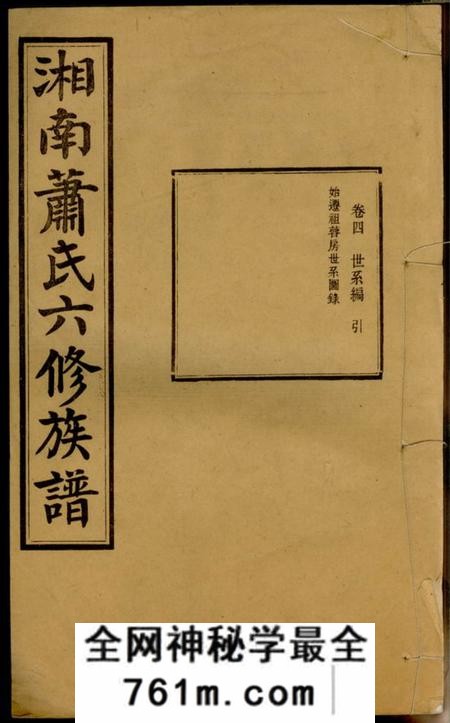 湘潭敦本堂湘南萧氏六修族谱