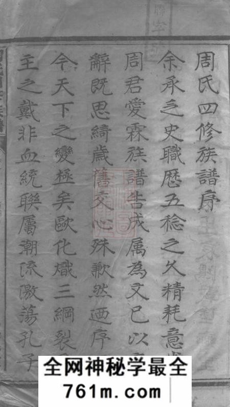衡阳植莲堂周氏四修族谱十五卷首一卷