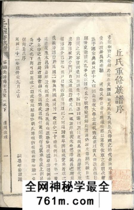 江西、湖南丘氏联修族谱不分卷