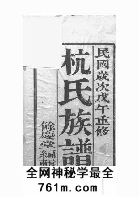丹徒馀庆堂杭氏重修族谱六卷