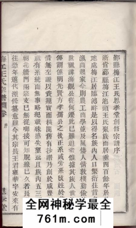 鄞县思孝堂鄞县梅江王氏宗谱六卷