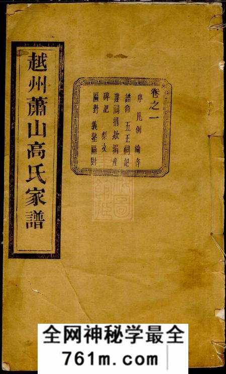 萧山敦睦堂萧山东瓜沥高氏家谱十卷