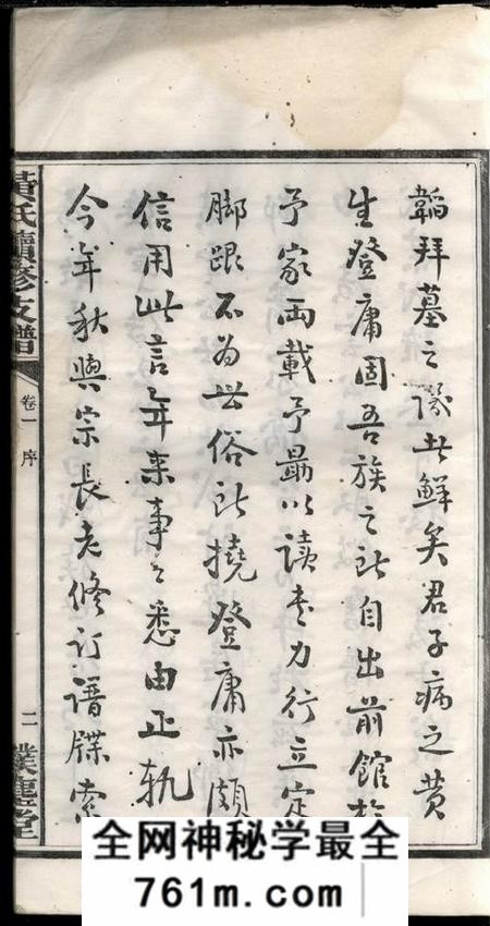 宁乡扑称堂沩宁黄氏续修支谱五卷