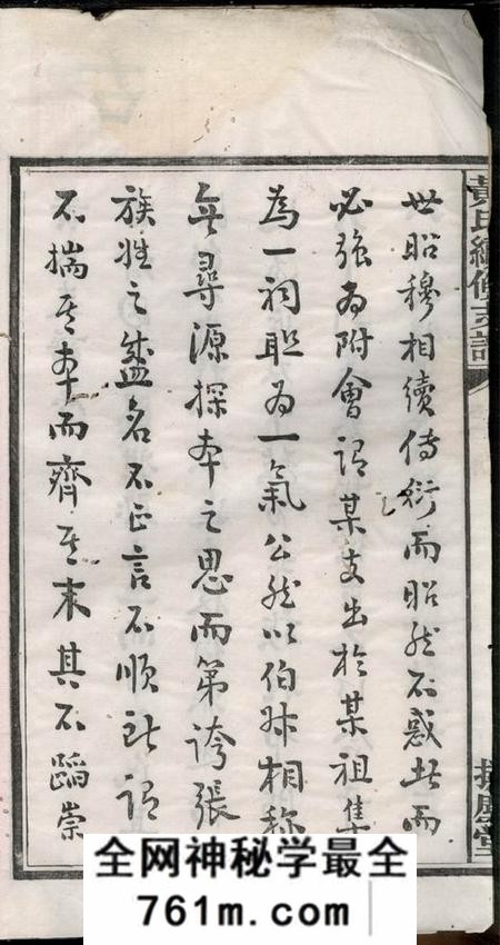 宁乡扑称堂沩宁黄氏续修支谱五卷
