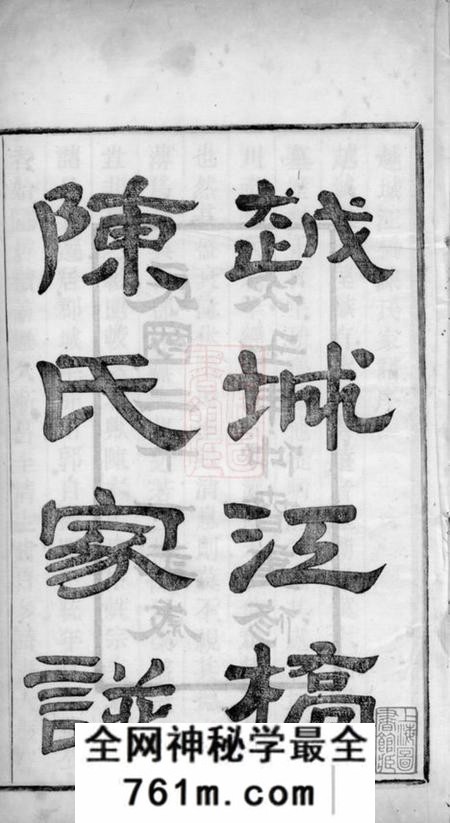 山阴德星堂越城江桥陈氏宗谱四卷
