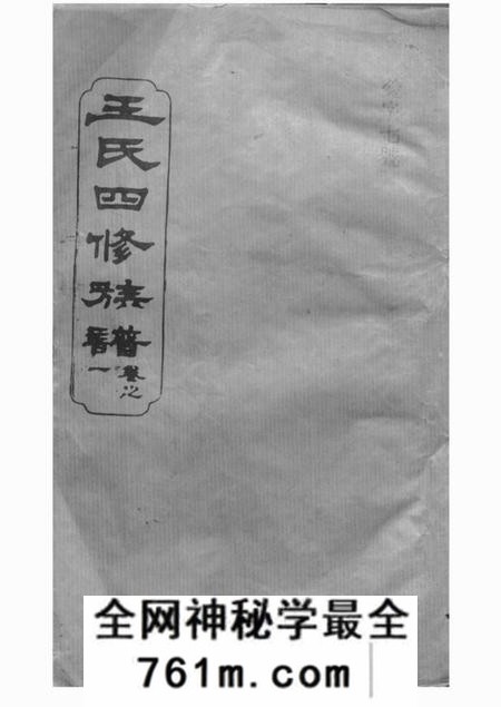 武陵四合堂王氏四修族谱