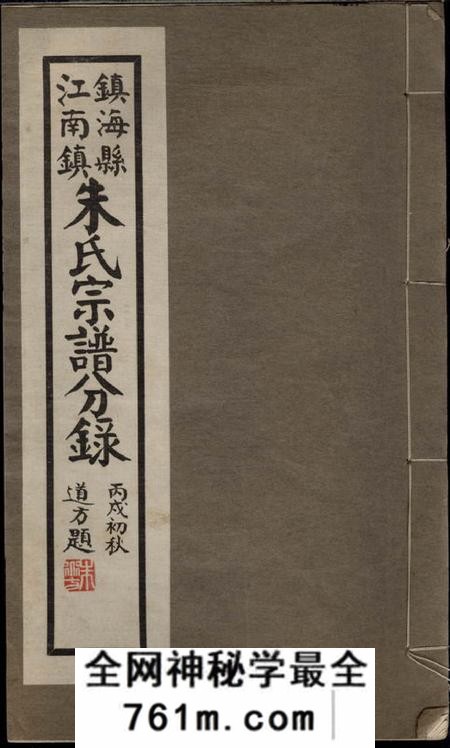 镇海镇海县江南镇朱氏宗谱分录不分卷