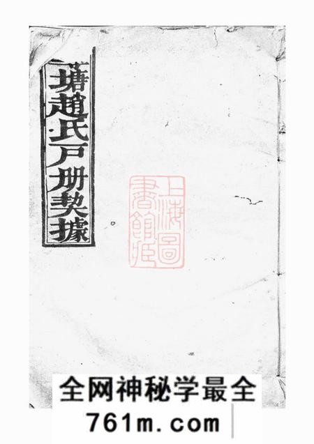 诸暨敬睦堂莼塘赵氏户册契据