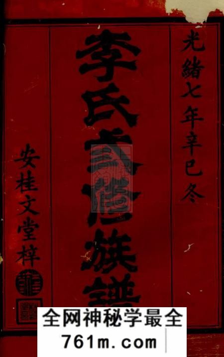 武陵陇西堂武陵郡南李氏三修族谱十七卷末一卷
