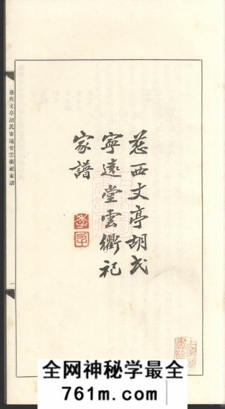 慈溪慈西丈亭胡氏宁远堂云衢祀家谱一卷